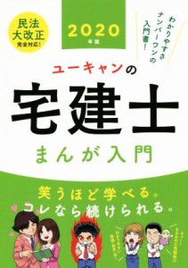  ユーキャンの宅建士　まんが入門(２０２０年版)／ユーキャン宅建士試験研究会(著者)