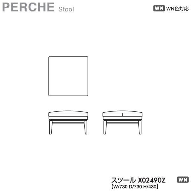 冨士ファニチア (富士ファニチャー) PERCHE X02490Z スツール