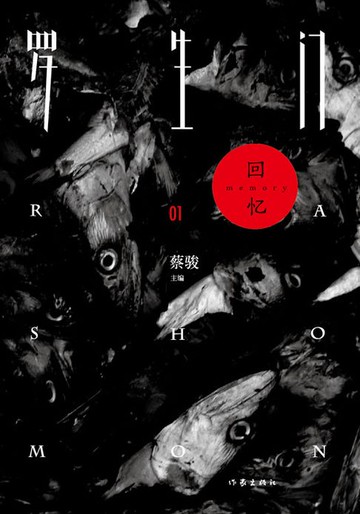 【電子書】罗生门01：回忆