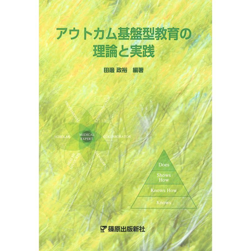 アウトカム基盤型教育の理論と実践