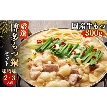 ふるさと納税 博多 もつ鍋セット 2〜3人前 みそ味 牛白モツ(国産) 300g 福岡県大刀洗町