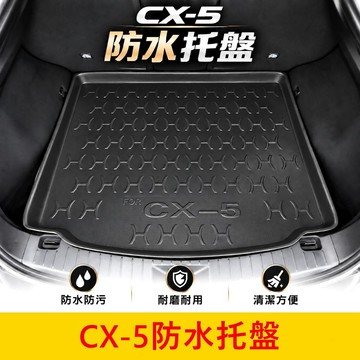 MAZDA 2/3代【CX5防水托盤】現貨供應 cx5後廂墊 馬自達防水墊 後箱墊 新車必備 後箱防水墊 行李廂拖盤
