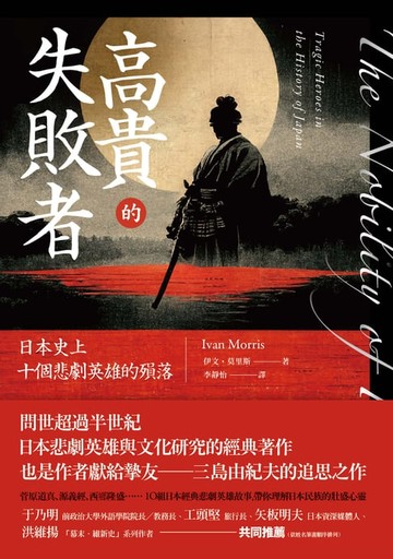 【電子書】高貴的失敗者：日本史上十個悲劇英雄的殞落
