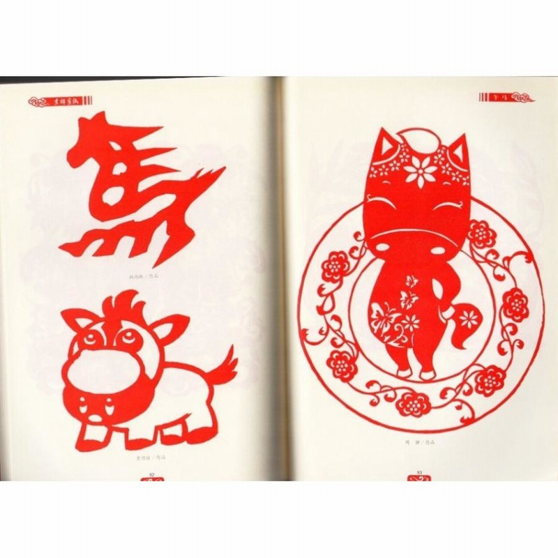 午馬 吉祥切り絵 手芸工芸・中国語書籍 /吉祥剪纸 午
