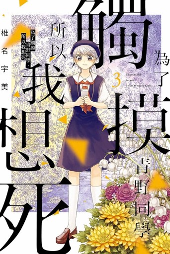 為了觸摸青野同學，所以我想死（3）【TAAZE讀冊生活】