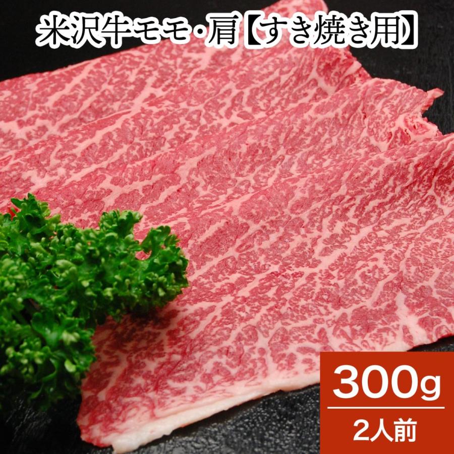 肉 牛肉 和牛 米沢牛 モモ・肩 すき焼き用  300g 2人前  冷蔵便 黒毛和牛 牛肉 ギフト プレゼント