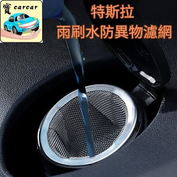 適用於特斯拉Model 3 Model Y 雨刷水過濾網 不鏽鋼 防堵塞 玻璃水濾網 雨刷水濾網 tesla改裝