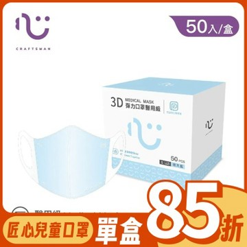 【匠心】兒童3D立體醫療口罩-S尺寸 - 藍色(50入/盒)