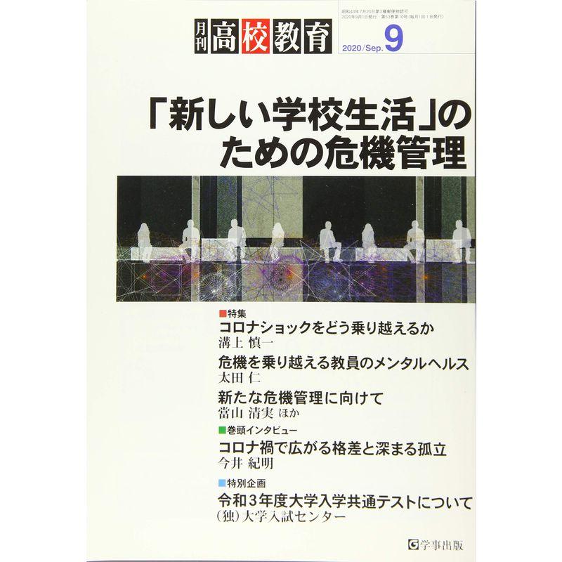 月刊高校教育 2020年 09 月号 雑誌