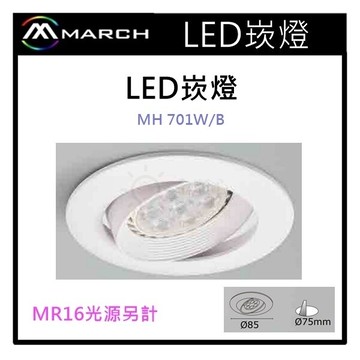 ☼金順心☼專業照明~MARCH 崁燈殼~MR16 燈泡用~崁孔7.5cm~白殼/黑殼~MH 701W/B
