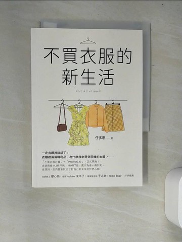 【書寶二手書T8／勵志_W21】不買衣服的新生活_任多惠,  余映萱