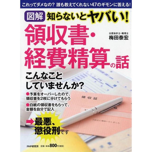 知らないとヤバい 領収書・経費精算の話 梅田 泰宏 著