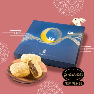 i3 ideal meat-中秋未來肉月餅-滷香月餅禮盒1盒(6入/盒)