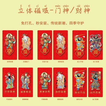 ⚡台灣出貨⚡新款財神門神立體磁吸財神/門神傳統新潮四季守護門神貼磁吸小門神