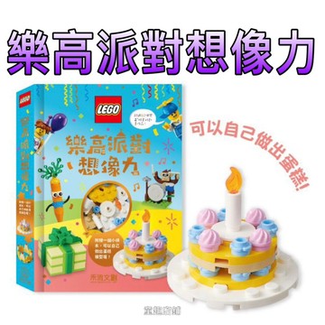 ⭐️￼新品上市⭐️［童趣店鋪]禾流文創～樂高派對想像力
