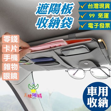 天使網購✌99元以上出貨  遮陽板收納 遮陽板卡夾 車用收納 汽車遮陽板 收納 收納袋 收納包 多功能置物包 JU