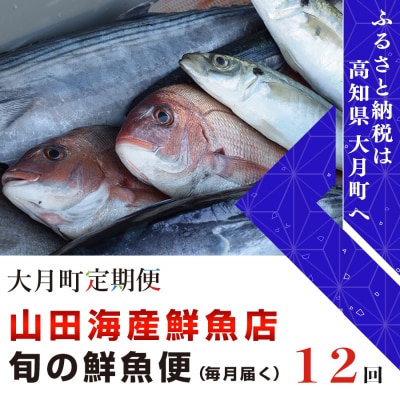 山田さんちの「旬の鮮魚便」 計12回