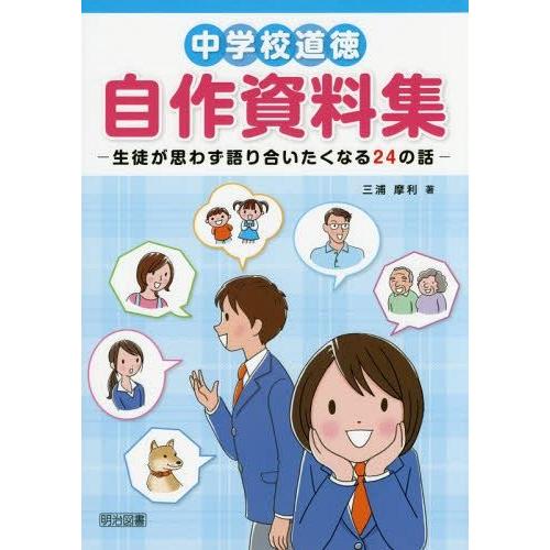 中学校道徳自作資料集 生徒が思わず語り合いたくなる24の話