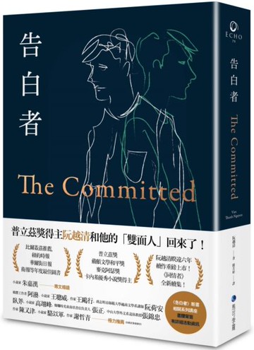 告白者（普立茲獎得主阮越清《同情者》全新續作）【城邦讀書花園】
