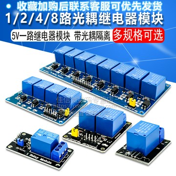 5V一路繼電器模塊 KY-019 1/2/4/8路光耦繼電器模塊 帶光耦隔離