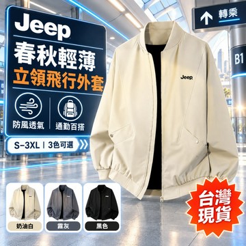 【台灣現貨】Jeep飛行外套立領夾克春秋薄款防風上衣機能工裝休閒男士透氣舒適通勤首選S-3XL大尺碼三色可選俐落有型耐用