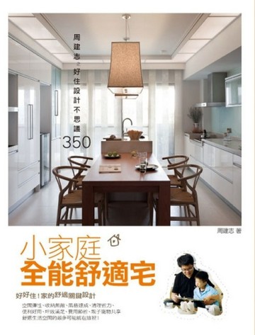 小家庭全能舒適宅：周建志之好住設計不思議350【二手書_普通】TAAZE讀冊生活