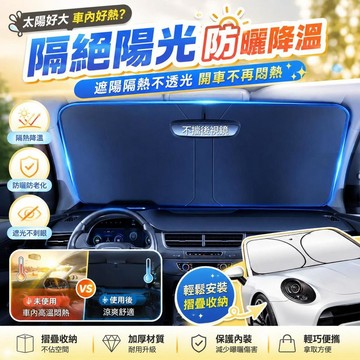 【隔熱防曬】桃園有貨汽車遮陽 前擋防曬隔熱遮陽 擋板遮光簾 車內擋風玻璃 小車罩遮陽傘 夏季車用