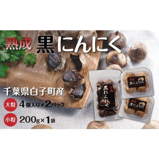 ふるさと納税 千葉県 白子町 黒にんにく 4粒(大粒)×2パック・200g(小粒)×1袋 ふるさと納税 にんにく ニンニク 大蒜 ガーリック 黒にんにく 黒ニンニク 黒大…