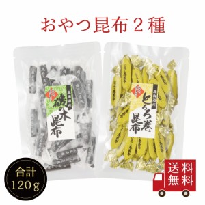 おやつ昆布2種食べ比べセット　お菓子昆布 おつまみ昆布 昆布 こんぶ 磯の木昆布 いそのきこんぶ とろろ昆布 おやつこんぶ