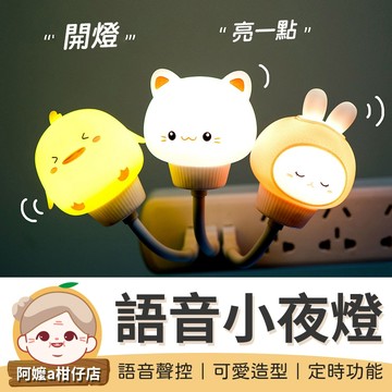 [語音聲控] 造型語音小夜燈 語音聲控夜燈 語音夜燈 聲控夜燈 夜燈 小夜燈 usb夜燈 語音小夜燈 聲控小夜燈