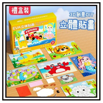 【現貨】 盒裝 3D立體貼畫 手工製作 EVA貼畫 立體貼畫 兒童手作材料 交換禮物 兒童節禮物 3D貼畫