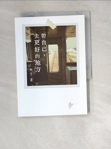 【書寶二手書T1／兩性關係_XBP】帶自己, 去更好的地方_角子