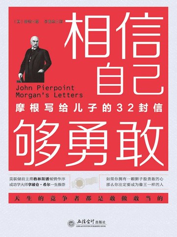 【電子書】相信自己够勇敢：摩根写给儿子的32封信