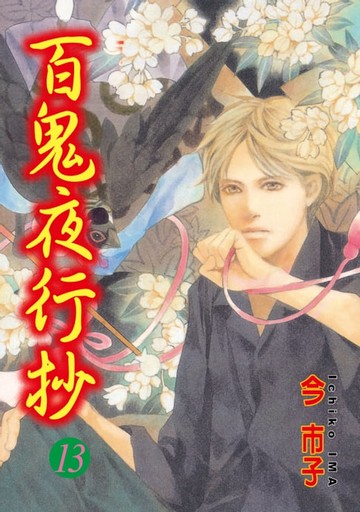 【電子書】百鬼夜行抄 (13)