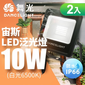 DanceLight舞光 2入組 10W宙斯泛光燈 防風防水高亮度 戶外燈具 保固1年(白光/黃光)