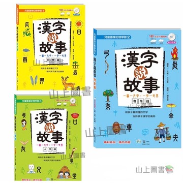 漢字說故事/ 自然篇/人事篇/物象篇/用孩子看得懂的圖案，告訴孩子漢字的奧妙！動動眼，動動腦，看看字說出什麼故事山上圖書