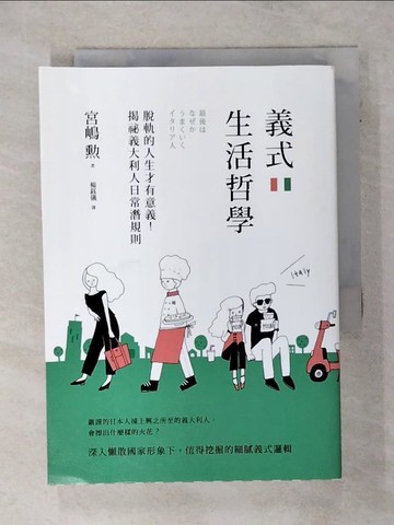 【書寶二手書T4／社會_AFY】義式生活哲學:脫軌的人生才有意義！揭祕義大利人日常潛規則_宮??