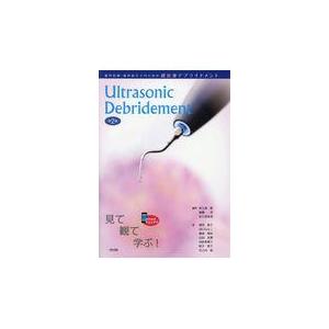 翌日発送・歯科医師・歯科衛生士のための超音波デブライドメント 第２版 松久保隆