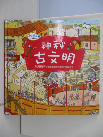 【書寶二手書T5／少年童書_TQ9】神秘古文明_Rachel Coombs原著; Peter Kent繪圖; 許秀全譯