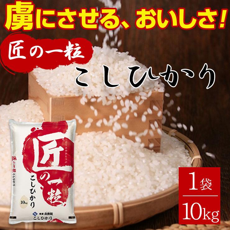 国産 匠の一粒 こしひかり 20kg (10kg×2袋) 送料無料 米 国産米 精米  コシヒカリ ブレンド米