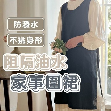 『現貨＆滿額折抵 』【逗町美居家】圍裙 防潑水廚房圍裙 防油家事圍裙 男女工作圍裙 棉麻風圍兜