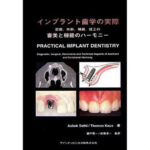 インプラント歯学の実際 診断,外科,補綴,技工の審美と機能のハーモニー