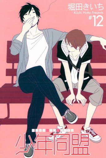少年同盟（12）[二手書_普通]