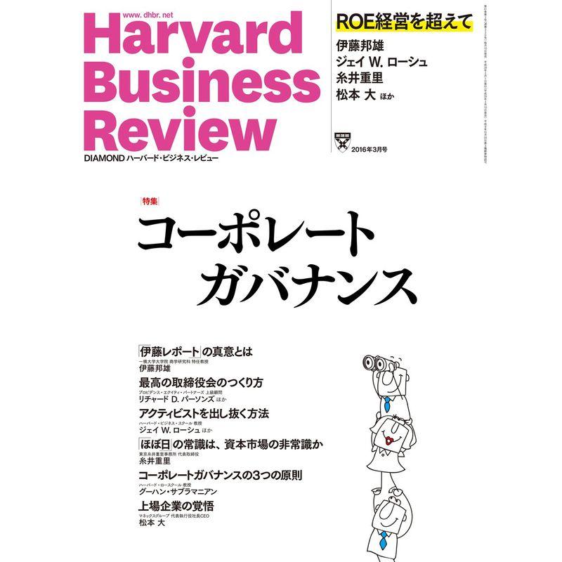 ダイヤモンドハーバードビジネスレビュー 2016年 03 月号 雑誌 (特集コーポレートガバナンス)