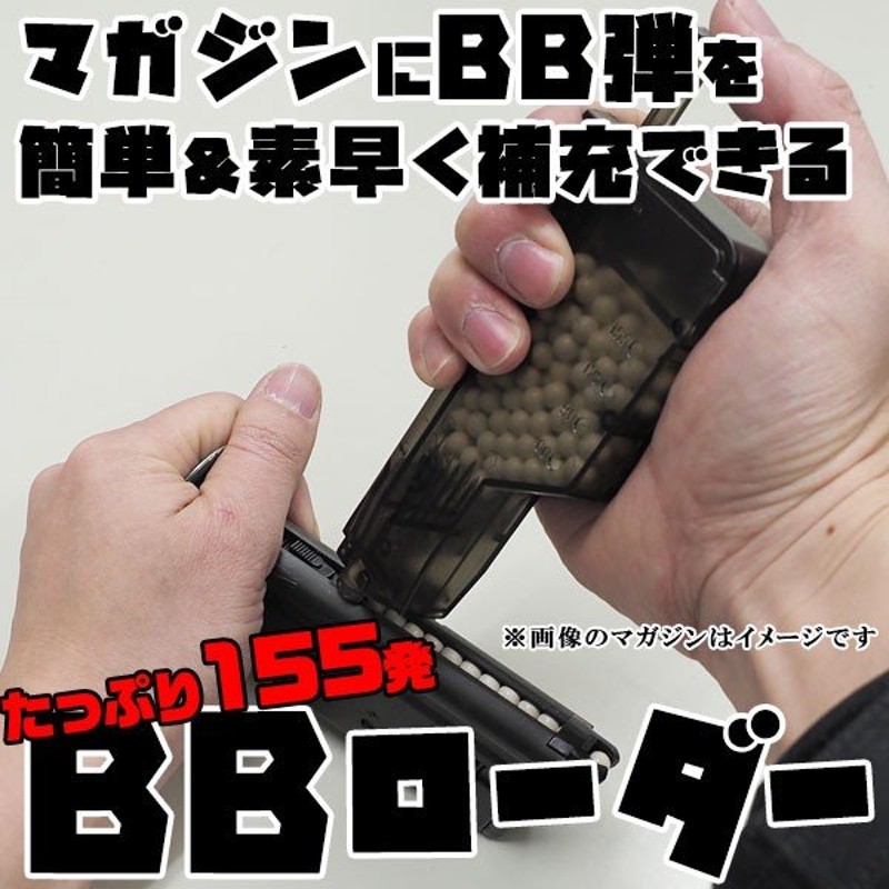 エアガンに便利 クイックローダー 約155発 BBローダー BB弾 電動ガン ハンドガン マガジン 通販 LINEポイント最大0.5%GET |  LINEショッピング