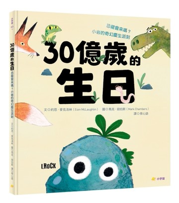 30億歲的生日：恐龍會來嗎？小岩的奇幻慶生派對【TAAZE讀冊生活】