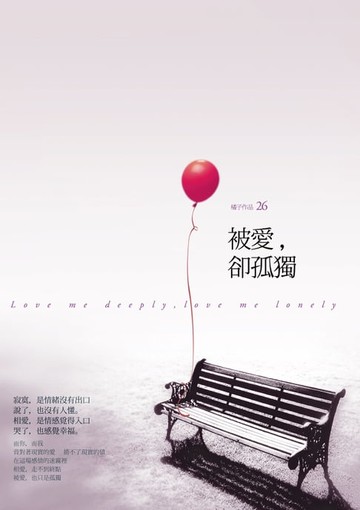 【電子書】被愛，卻孤獨