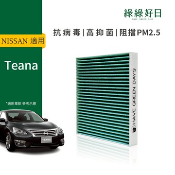綠綠好日 適用 NISSAN 日產 Teana(2004-2008) HEPA活性碳抗菌 汽車冷氣濾網 GNI004
