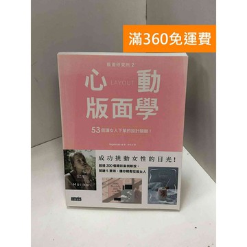 【雷根360免運】【送贈品】版面研究所2 心動版面學 #九成新 #九成新【Q-J0019】