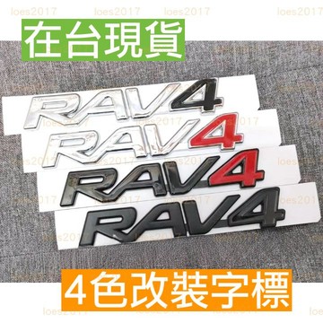 黑色 TOYOTA 豐田 RAV4 車標 標誌 後標 尾標 字母 車貼 字標 字母標 HYBRID 4代 5代 四代五代